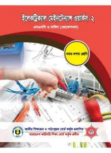 Electrical Maintance Work-2 by NCTB Books, book cover