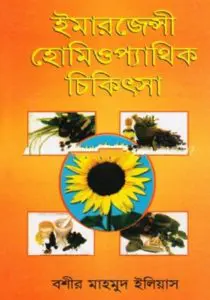 Emergency Homeopathic Chikitsa by Boshir Mahmud Eliyas, book cover