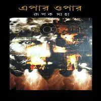 Epar Opar by Rupak Saha