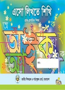 Esho Likhte Shikhi