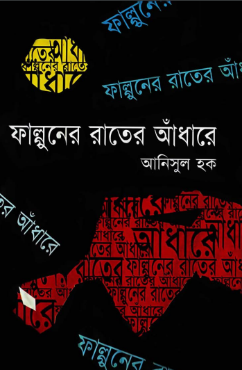 FALGOONER RATER ANDHARE by Anisul Hoque
