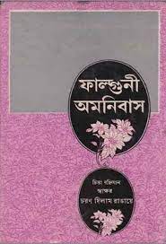 Falguni Amnibus by Falguni Mukhopadhyay