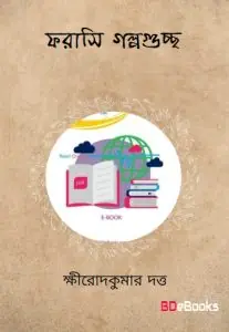 ফরাসী গল্পগুচ্ছ by ক্ষীরোদকুমার দত্ত, book cover