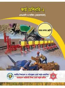Farm Machinery-2 by NCTB Books, book cover