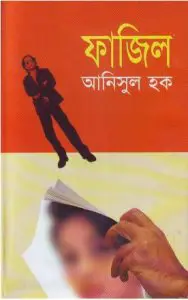 ফাজিল by আনিসুল হক, book cover