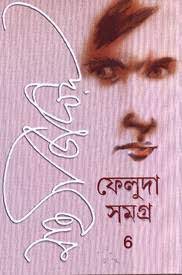 Feluda Samagra 6 by Satyajit Roy