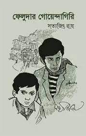 Feludar Goendagiri by সত্যজিৎ রায়, book cover