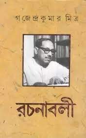 Gajendrakumar Mitra Rachanabali part 2