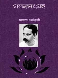 Galpa Sangraha.jpg