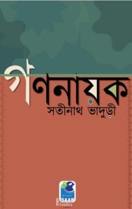 Gananayak by satinath bhaduri