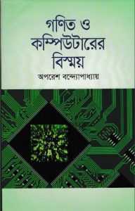 Ganit Computerer Bishmoy by Oporash Bondopaddai, book cover