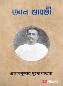 Gyan Bharati by Prabhat Kumar Mukhopadhyay, book cover