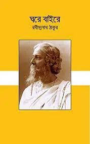 ঘরে বাইরে by রবীন্দ্রনাথ ঠাকুর, book cover