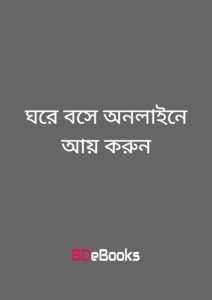 Ghore Bose Online Ay Korun, book cover