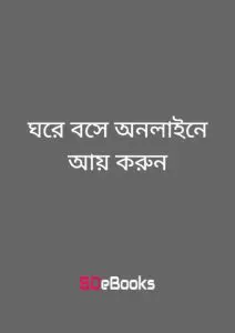 Ghore Bose Online Ay Korun, book cover