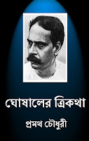 Ghoshaler Trikatha