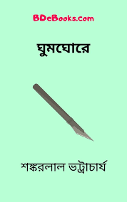 Ghum Ghore By Shankarlal Bhattacharya