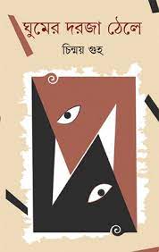Ghumer Doroja Thele By Chinmoy Ghuho