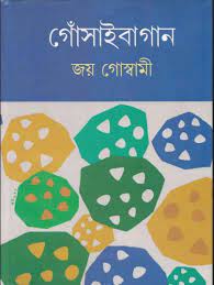 Gnosaibagaan 03 Joy Goswami