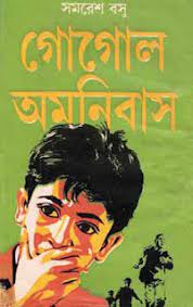 Gogol Amonibas By Samaresh Basu