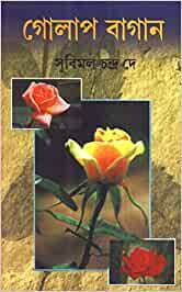 Golap Bari by Prabodh Chandra Dey