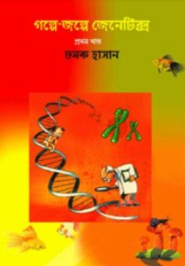 Golpe Golpe Genetics By Chamok Hasan