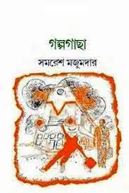 Golpo Gacha By Samaresh Majumdar