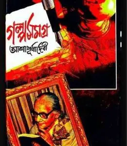 গল্প সমগ্র by আশাপূর্ণা দেবী, book cover