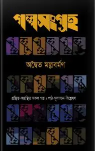 Golpo Sangraha