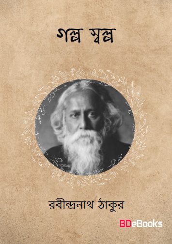 Golpo Sholpo