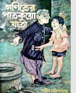 Goniter Paatkuo Jattra by Sanjib Chattopadhyay