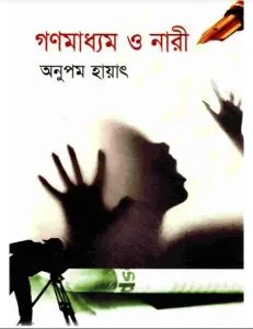 গণমাধ্যাম ও নারী by অনুপম হায়াৎ, book cover