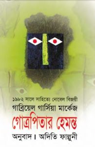 Gotropitar hemonto by অদিতি ফাল্গুনী, book cover