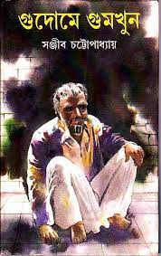 Gudome Gumkhun by Sanjib Chattopadhyay