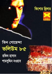 Guptodhoner Sandhane, Saytaner Jalabhumi, Sera Goyenda- Vol-85