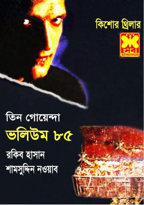 Guptodhoner Sandhane, Saytaner Jalabhumi, Sera Goyenda- Vol-85
