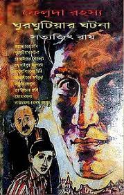 Gurghutiyar Ghotona by Satyajit Roy