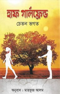 Half Girlfriend By Chetan Bhagat