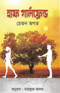 Half Girlfriend By Chetan Bhagat