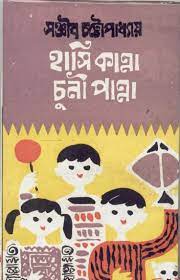 Hashi Kanna Chuni Panna by Sanjib Chattopadhyay