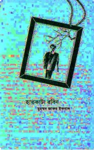 Hat Kata Robin Muhammad Zafar Iqbal