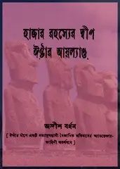 Hazar Rahasyer Dweep Ester Iland by Adrish Bardhan