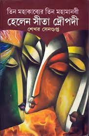 Helen Sita Drupadi by Sekhar Sengupta
