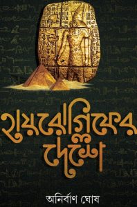 Hieroglyphs Deshe By Anirban Ghosh
