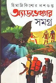 Himadrikishor Dasgupta Adventure Samagra