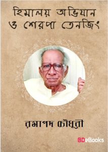 Himalay Abhijan O Sherpa Tenjing by Ramapada Chowdhury