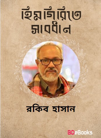 Himgirite Saabdhan by Rokib Hasan