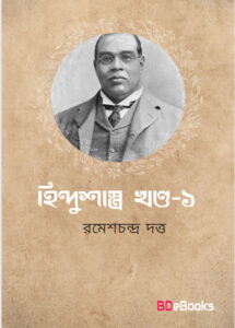 Hindushastra Vol. 1 by Romesh Chunder Dutt