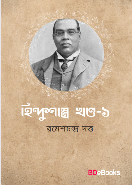 Hindushastra Vol. 1 by Romesh Chunder Dutt