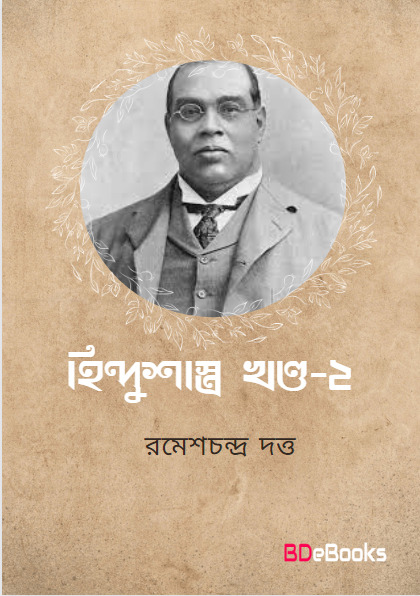 Hindushastra Vol. 2 by Romesh Chunder Dutt